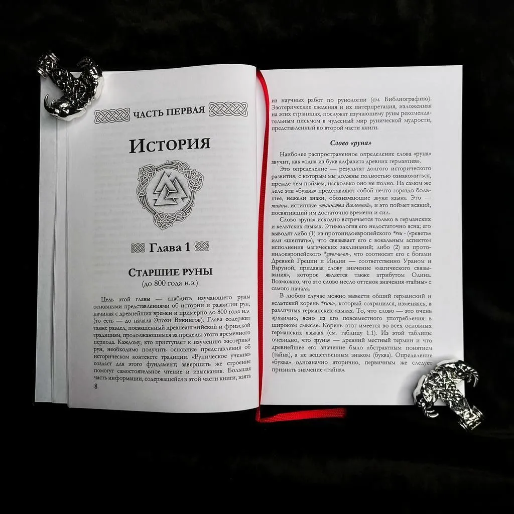 Эдред Торссон "Руническое учение. Введение в эзотерическую рунологию"