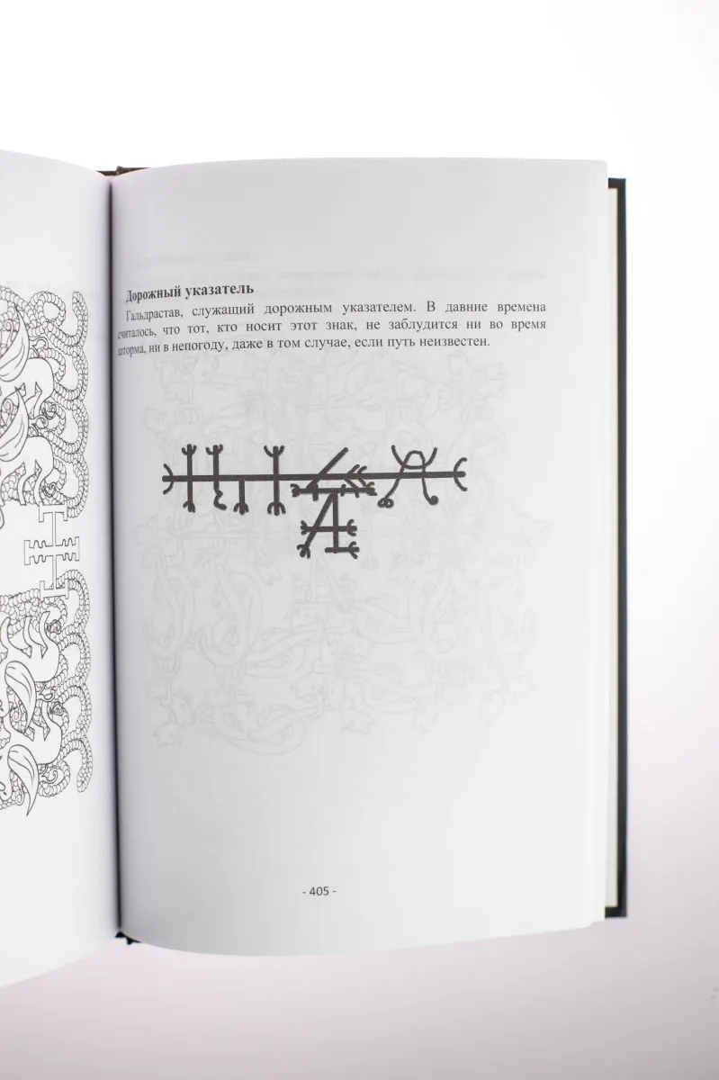 Крючкова О., Крючкова Е. "Магия северных богов. Девять миров Иггдрасиля"