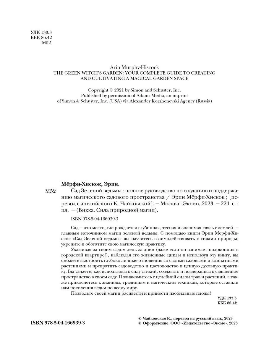 Эрин Мёрфи-Хискок "Сад Зеленой ведьмы"