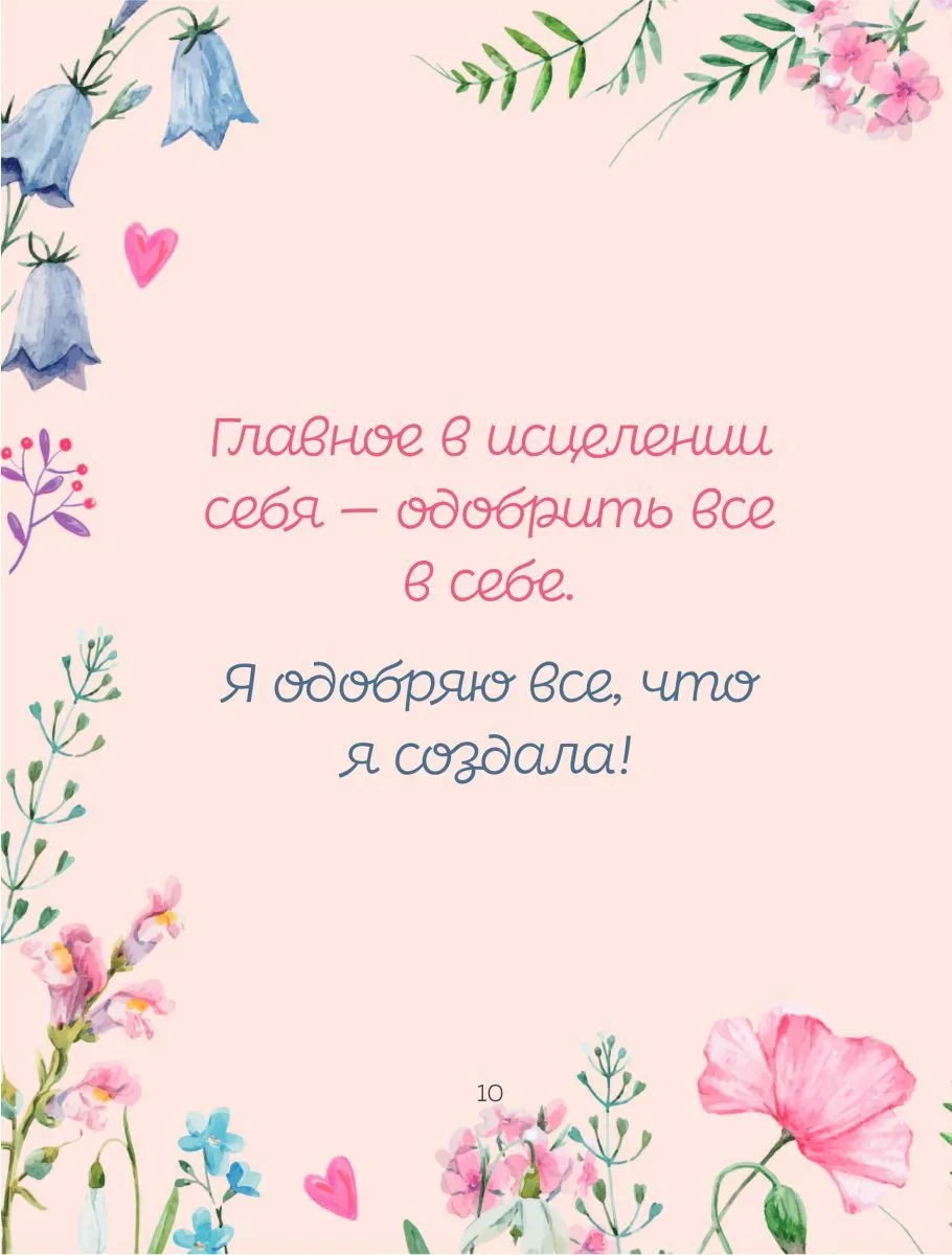 Луиза Хей "Сердечные мысли"