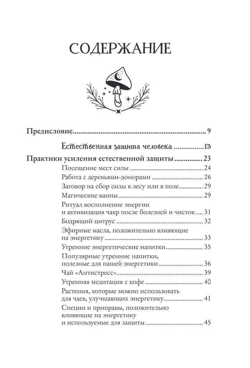 Ольга Корбут "Магия защиты. Как уберечь себя и своих близких от злых сил и негативного колдовства"