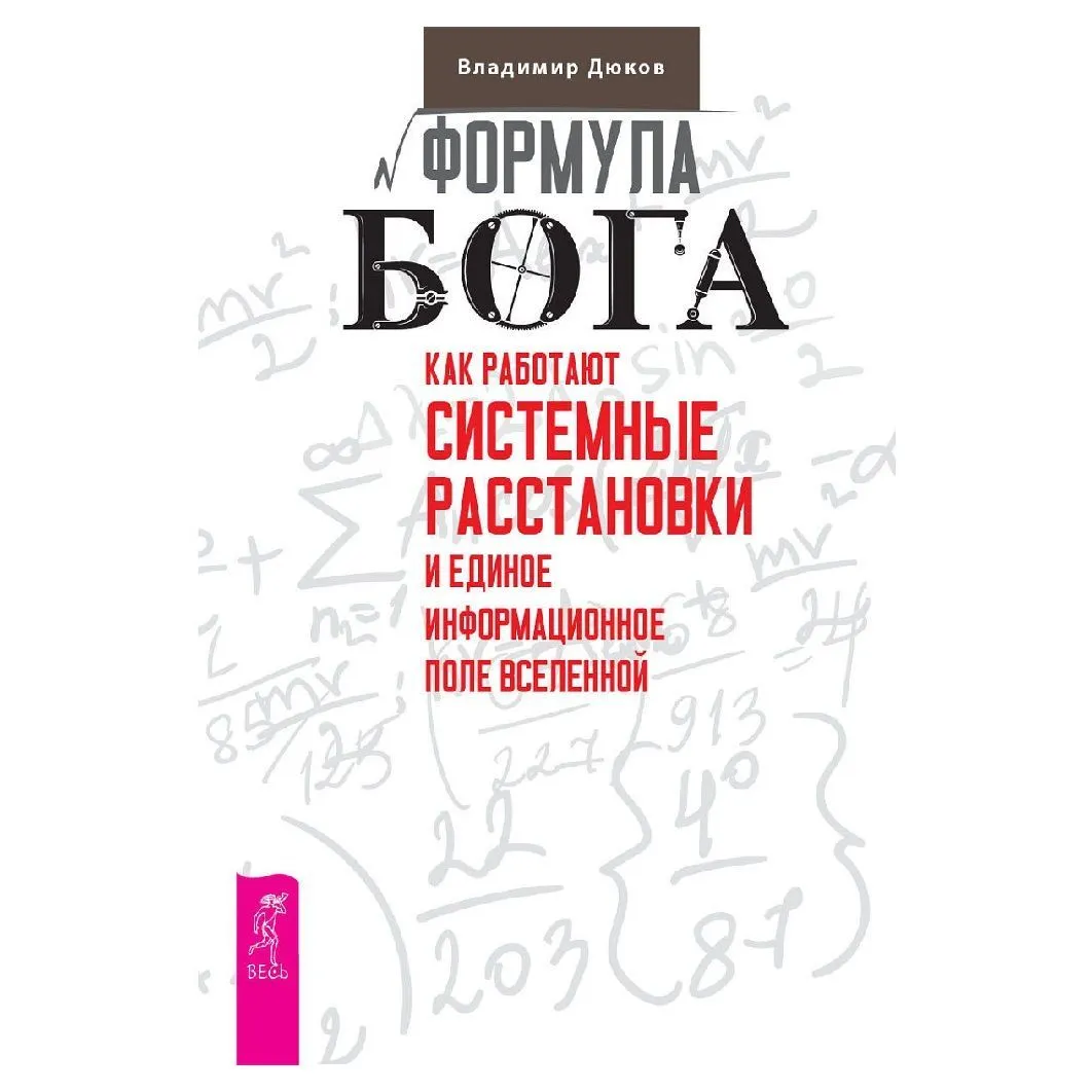 В. Дюков "Формула Бога. Как работают системные расстановки и Единое информационное поле Вселенной"