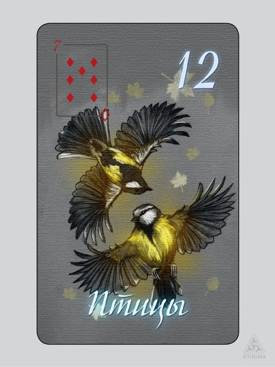 Оракул Ленорман "Очарование ночи"