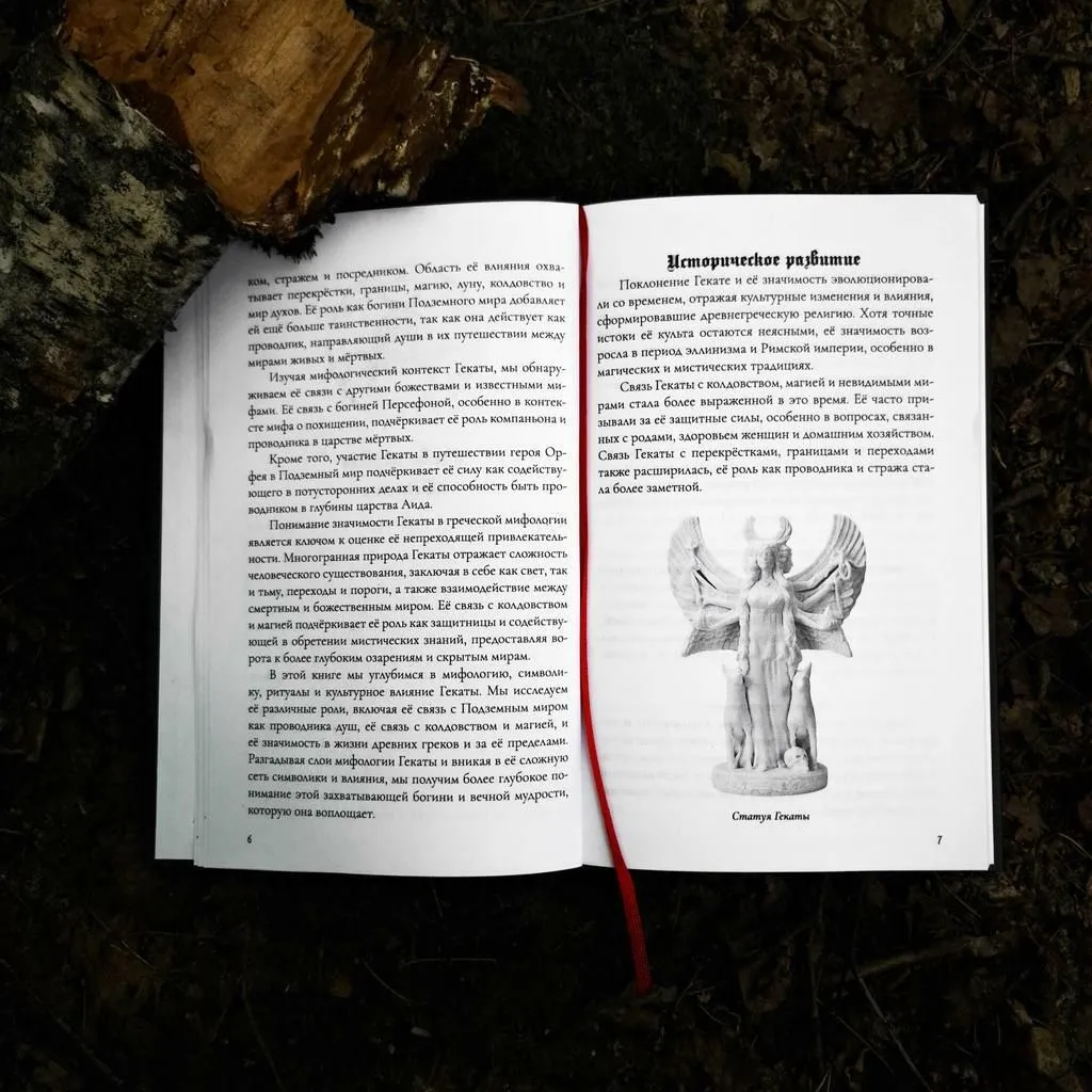 Книга "Геката: Триединая Богиня", Виктория Коллинз