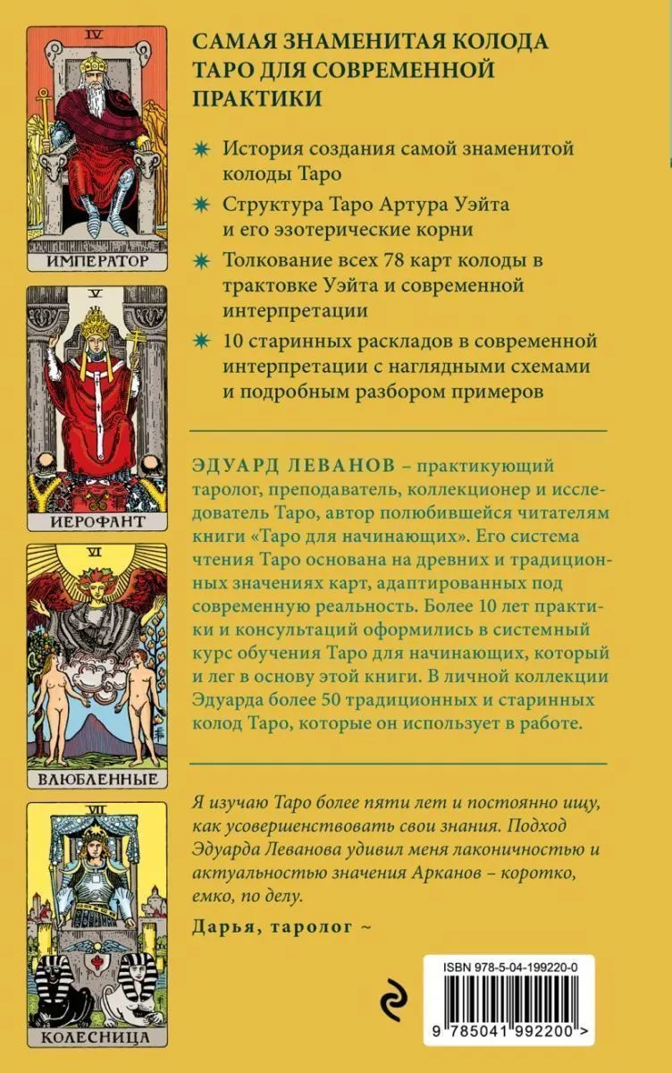 Эдуард Леванов "Таро Уэйта. История, толкование, расклады" (мягк. переплет)