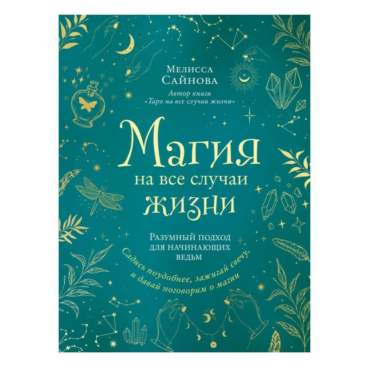 Мелисса Сайнова "Магия на все случаи жизни. Разумный подход для начинающих ведьм"