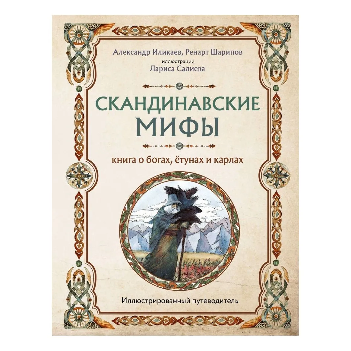 Александр Иликаев, Ренарт Шарипов "Скандинавские мифы. Книга о богах, ётунах и карлах"