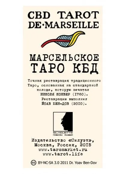 Марсельское Таро КБД (Конвера-Бен Дова)