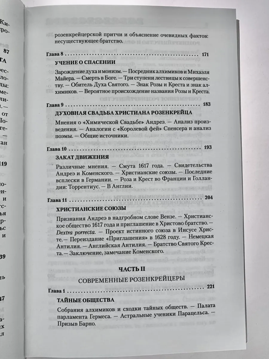 Поль Арнольд "История розенкрейцеров и истоки франкмасонства"