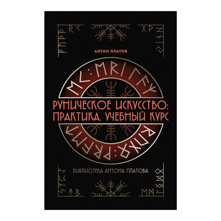 Книга «Руническое искусство: Практика. Учебный курс», Антон Платов