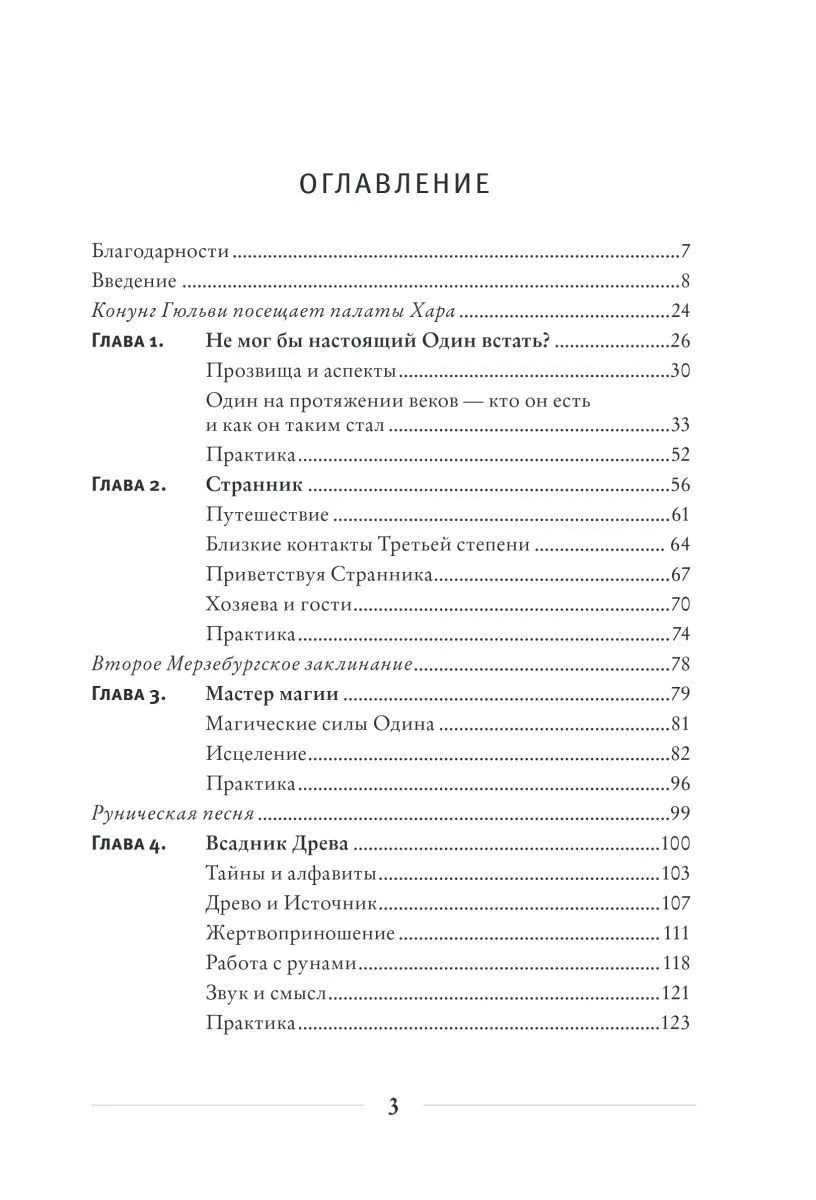 Диана Л. Паксон "Один: экстаз, руны и северная магия"