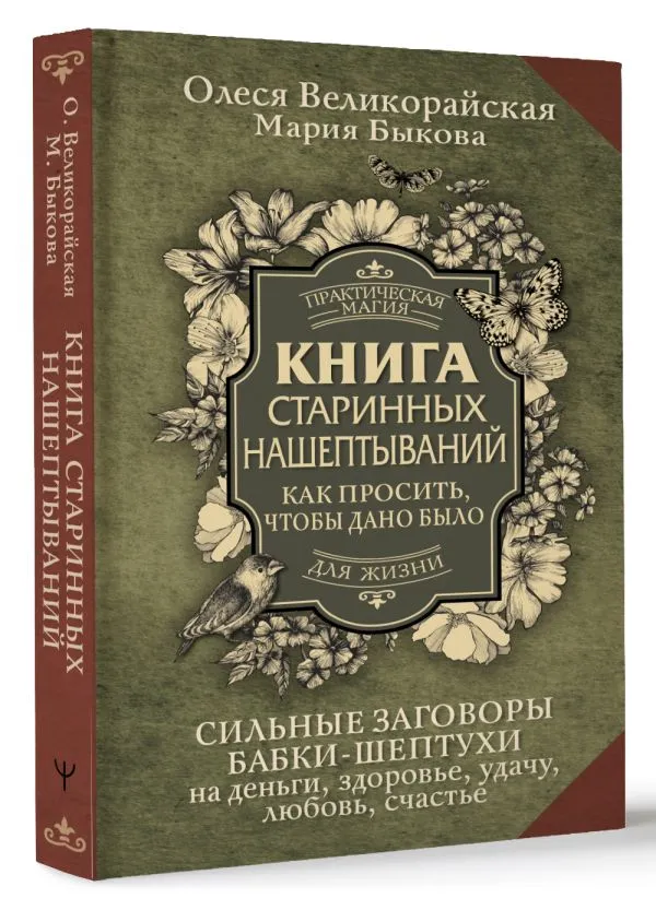 Великорайская Олеся, Быкова Мария "Книга старинных нашептываний"