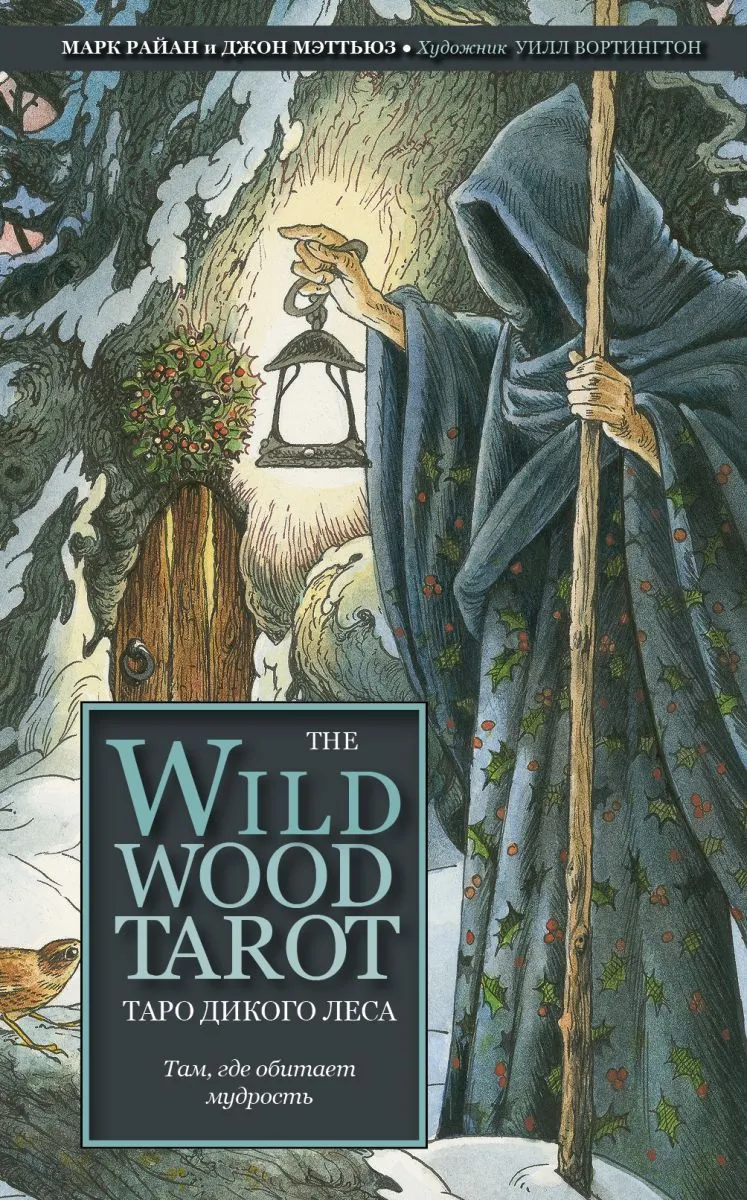 Подарочный набор "Таро Дикого леса" (The Wildwood Tarot)