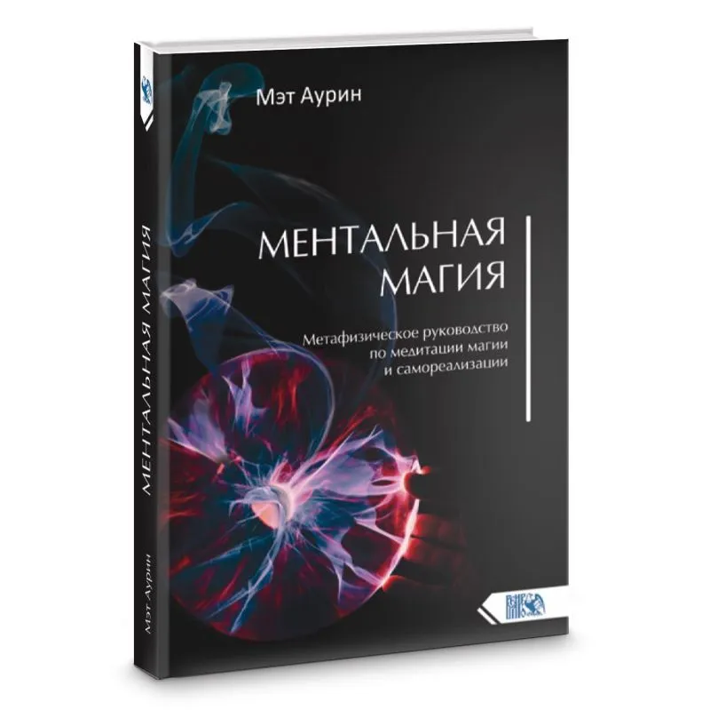 Мэт Аурин "Ментальная магия. Метафизическое руководство по медитации магии и самореализации"