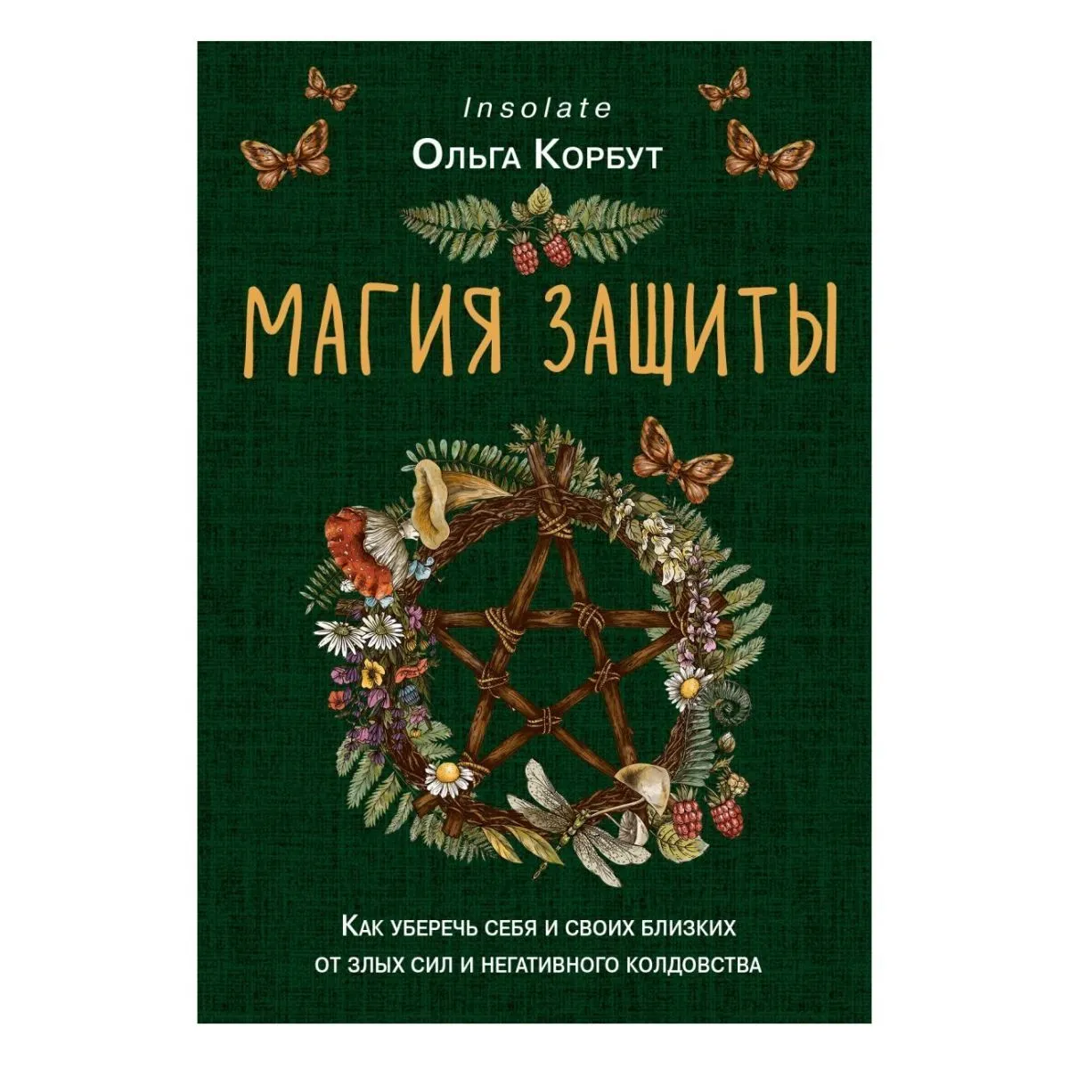 Ольга Корбут "Магия защиты. Как уберечь себя и своих близких от злых сил и негативного колдовства"