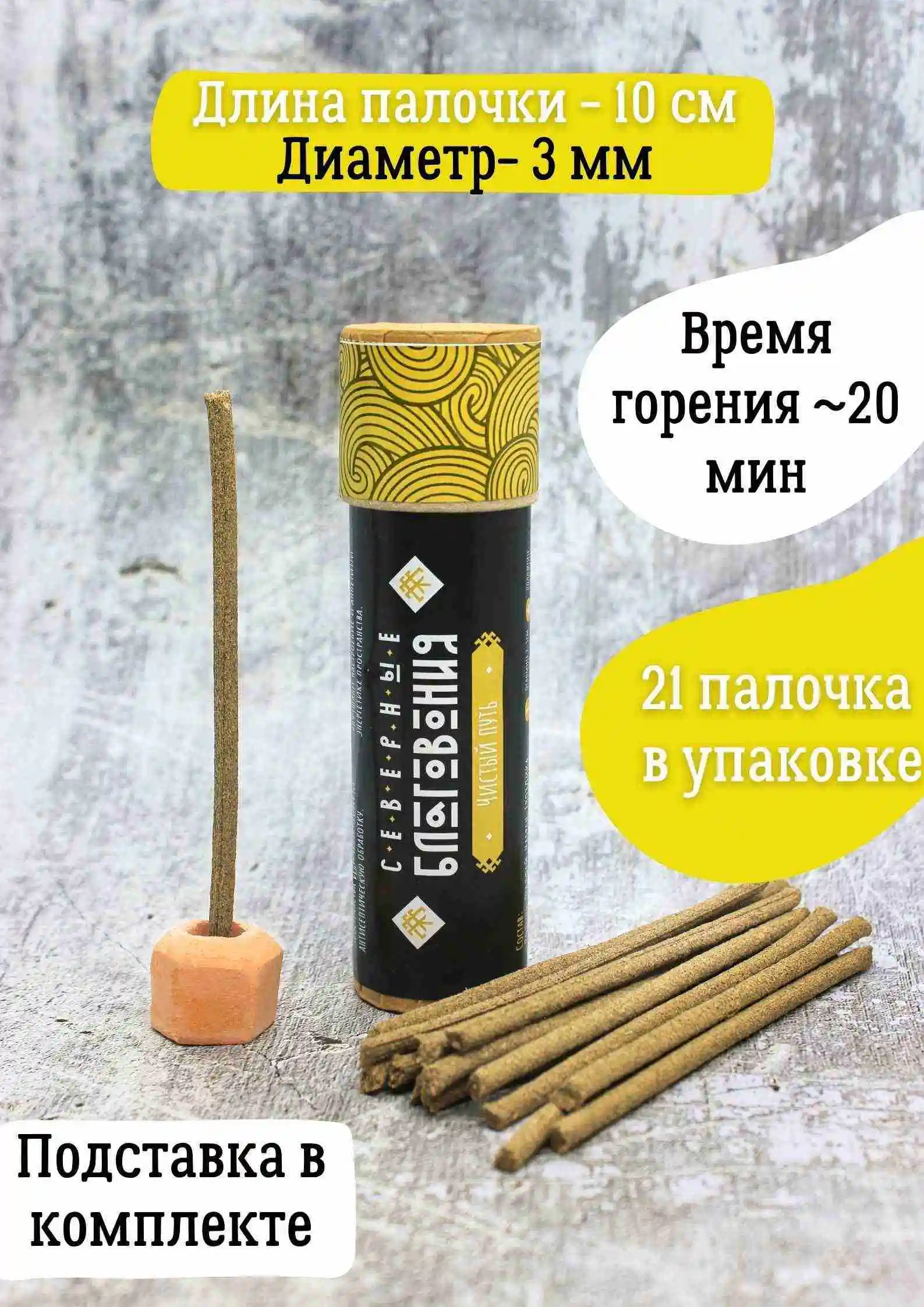 Северные благовония "Чистый путь" (палочки)