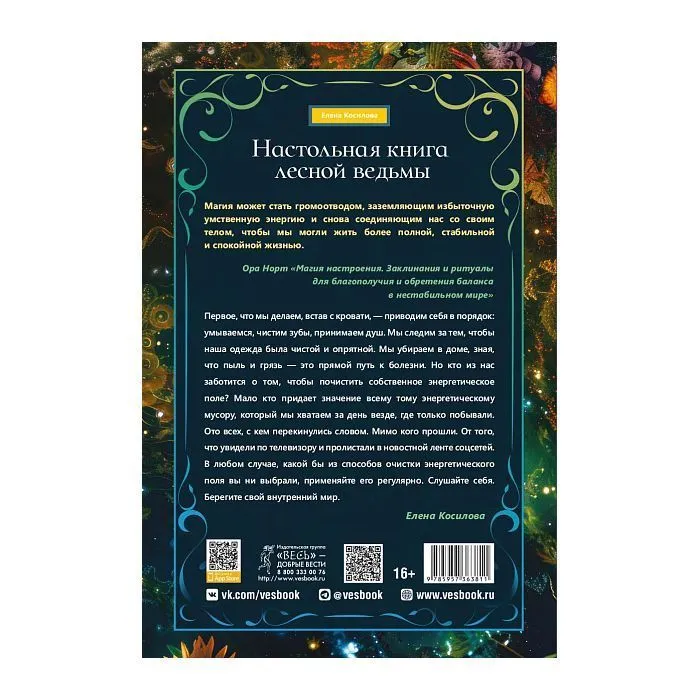 Настольная книга лесной ведьмы, Елена Косилова