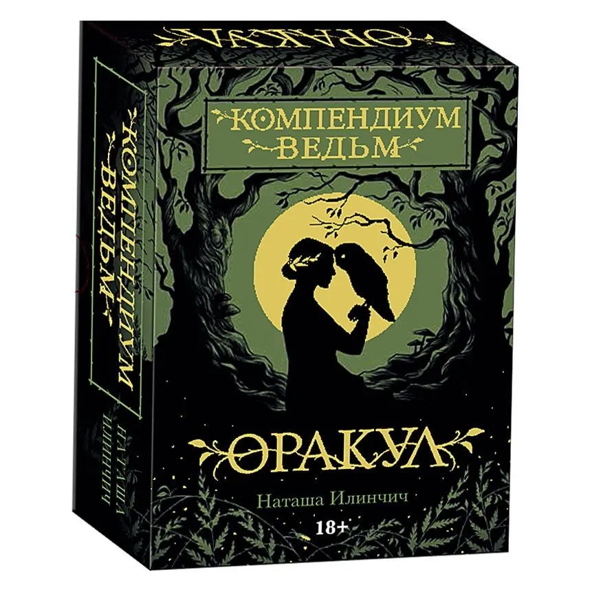 Оракул "Компендиум Ведьм" (A Compendium of Witches Oracle)