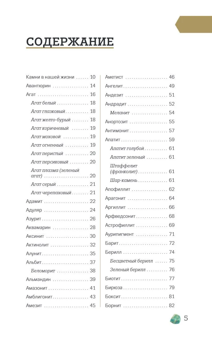 Михаил Лоири "Чудесные камни. 250 минералов: история, свойства, скрытые особенности"
