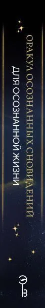 Оракул осознанных сновидений для осознанной жизни
