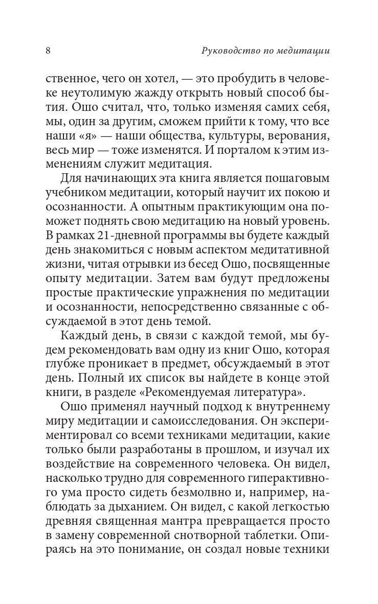 Ошо "Руководство по медитации. 21 день работы над сознанием"