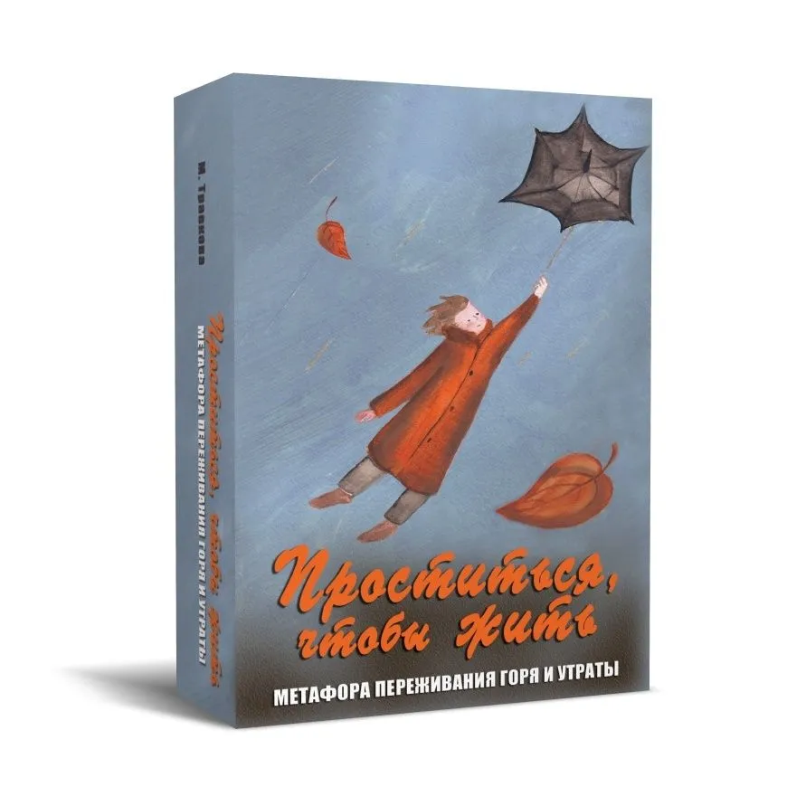 Метафорические карты "Проститься, чтобы жить. Метафора переживания горя и утраты"