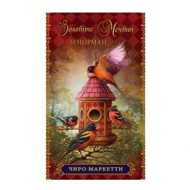Золотые мечты Ленорман Оракул