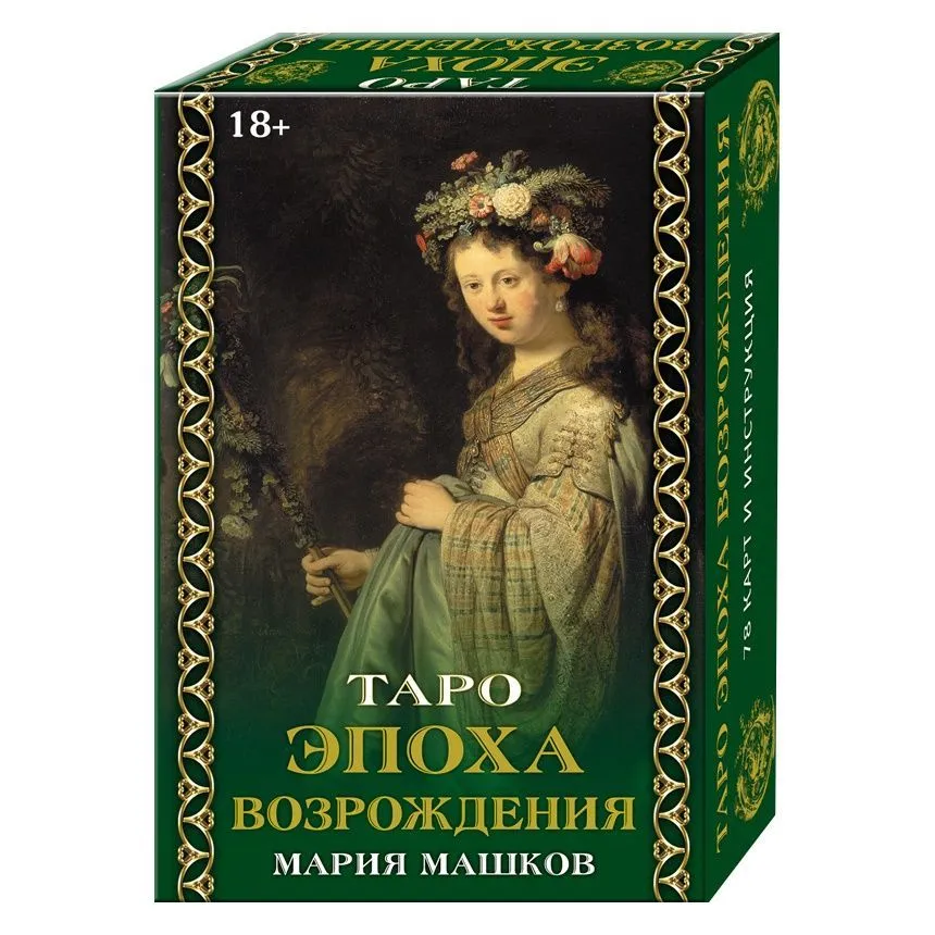 Таро "Эпоха Возрождения"