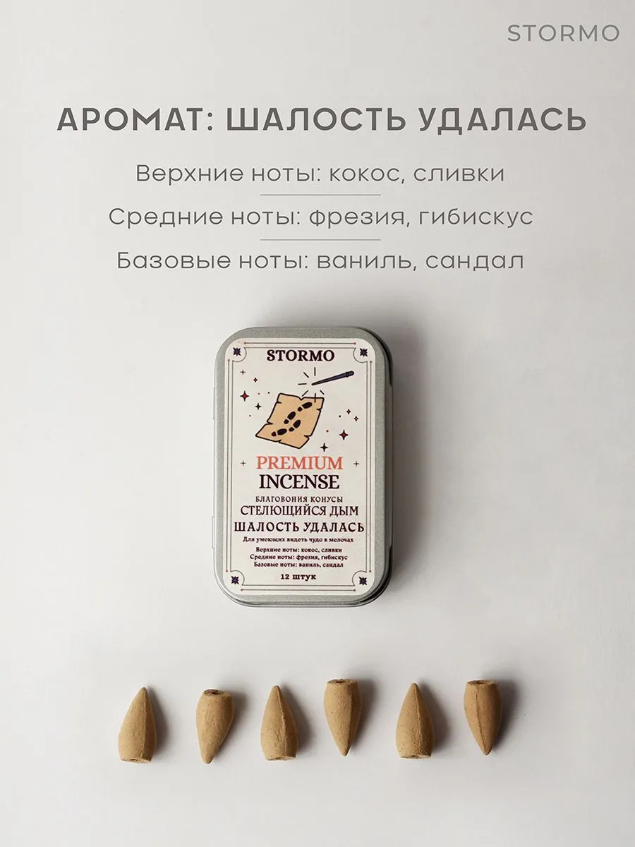 Благовония Stormo "Шалость удалась", стелющийся дым