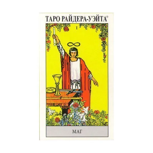 Таро Райдера-Уэйта (на русском языке)