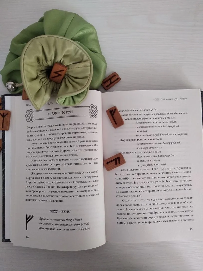 Ольга Корбут "Магия рун"