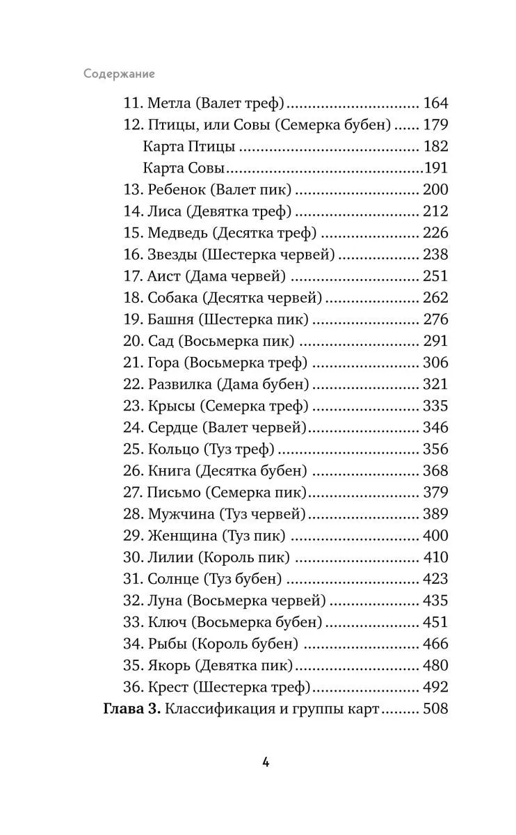 Анна Огински "Оракул Ленорман. Самоучитель по гаданию и предсказанию будущего"