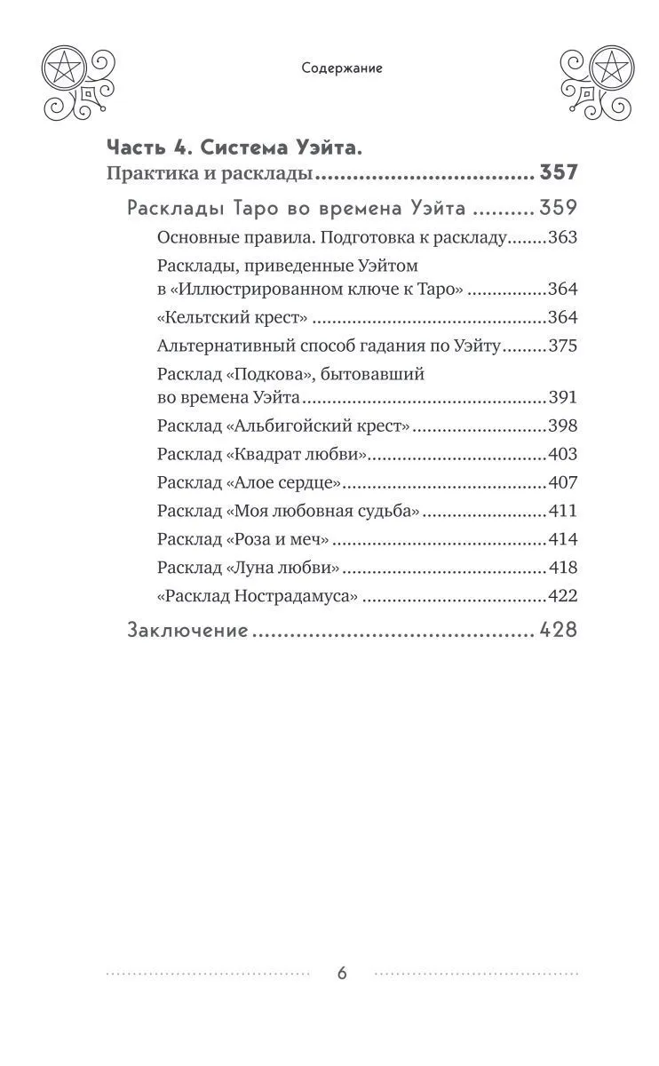 Эдуард Леванов "Таро Уэйта. История, толкование, расклады" (мягк. переплет)