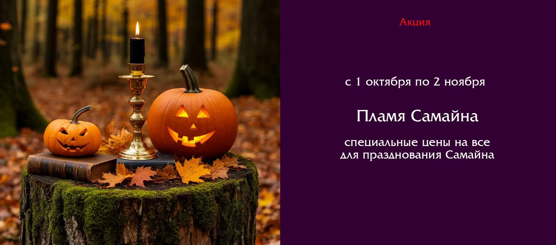 Слайдер Самайн в ИМ