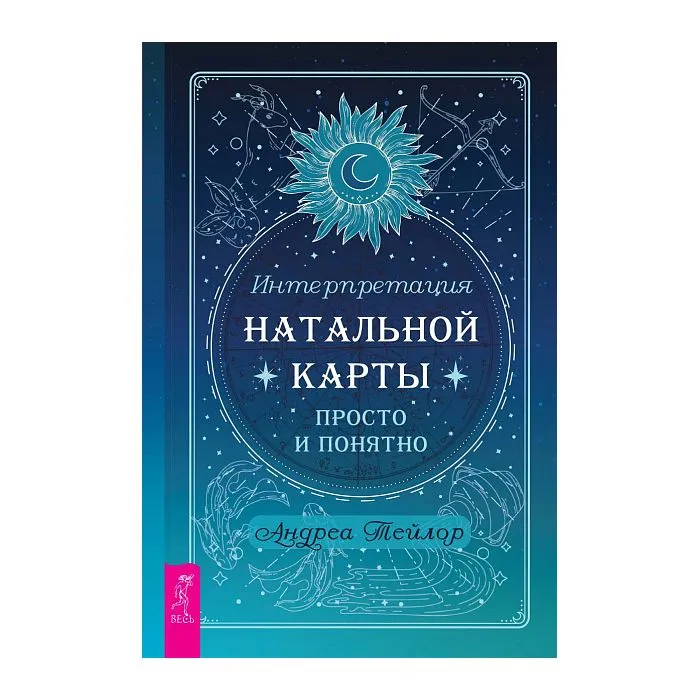 Интерпретация натальной карты просто и понятно, Андреа Тейлор