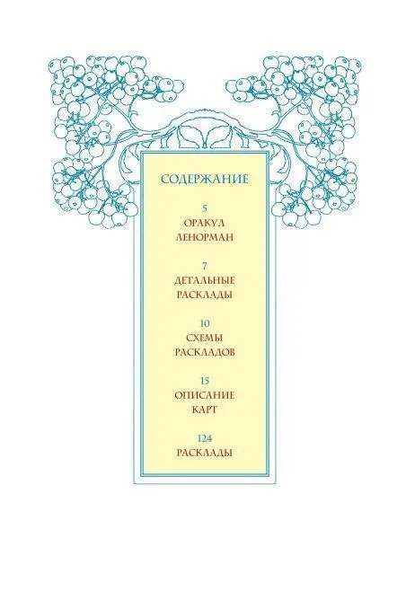 Лаура Туан "Оракул Ленорман. Секреты предсказания будущего" (книга-пособие)