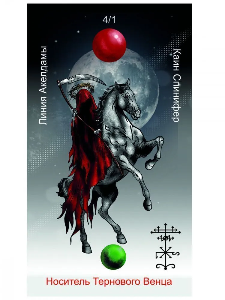 Оракул Каина, Жнеца Левой Стороны