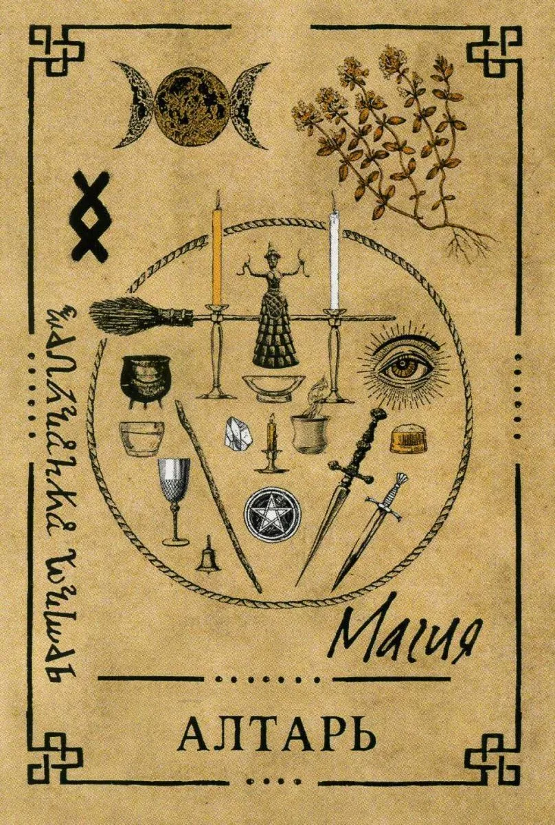 Викканский Оракул Теней. Заклинание Луны, ритуалы Солнца