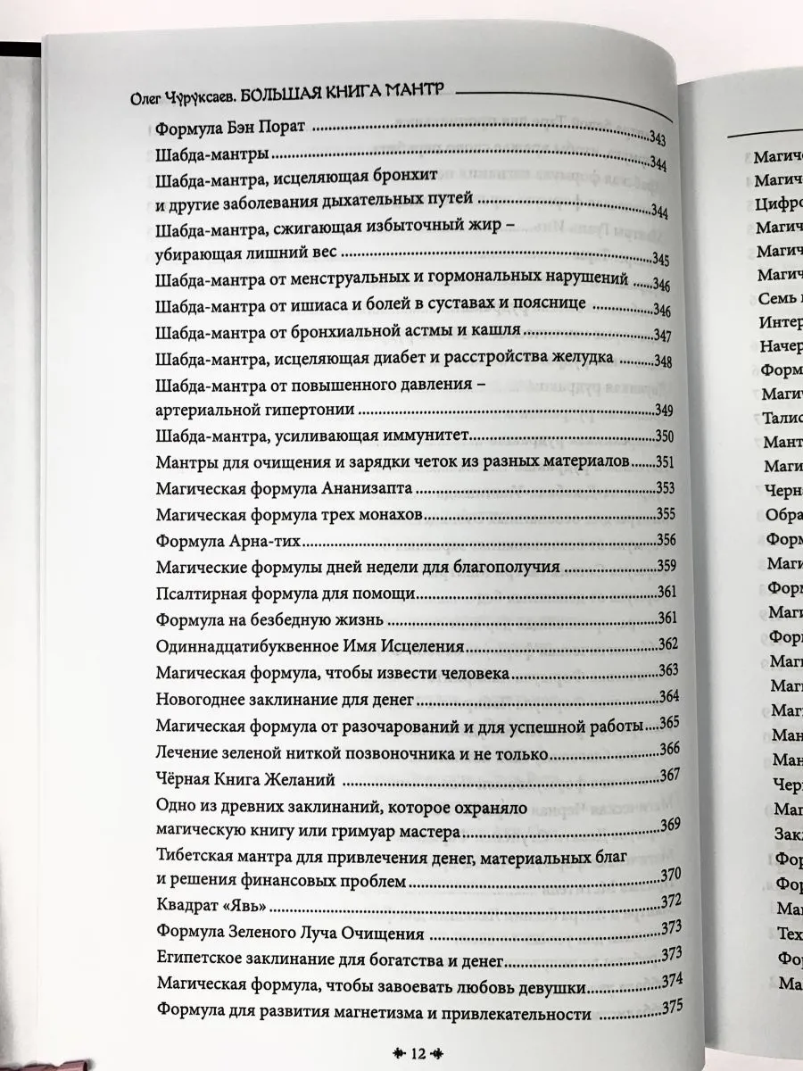 Олег Чуруксаев "Большая книга мантр"