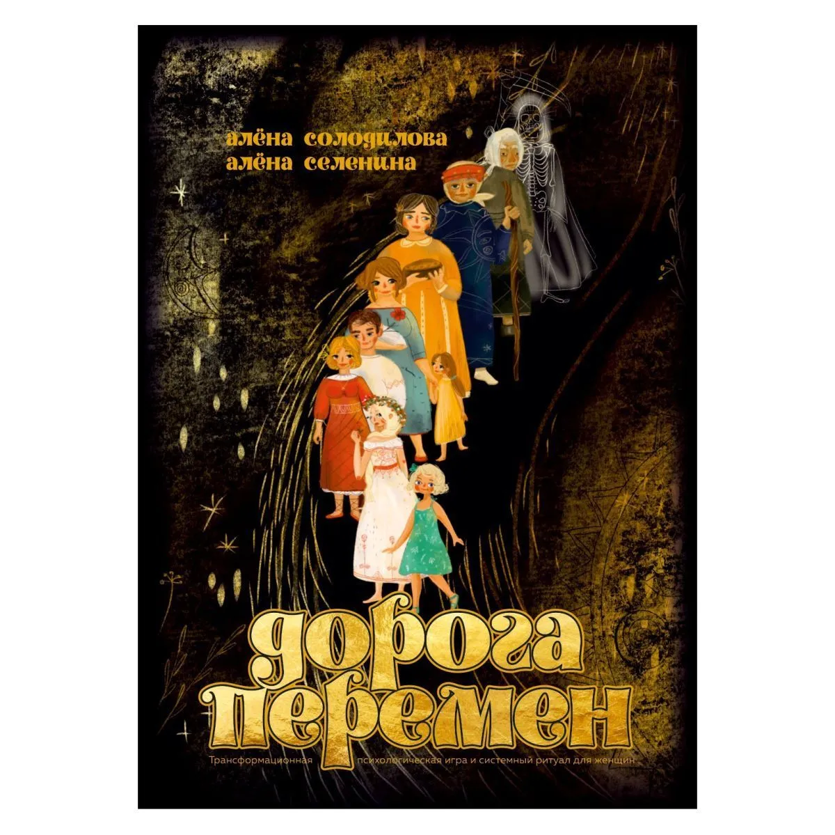 Психологическая игра "Дорога перемен"