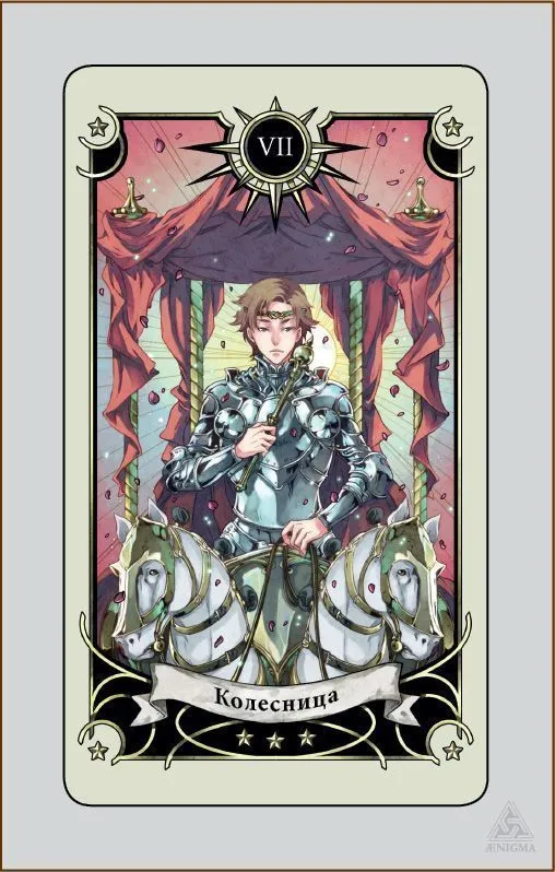 Таро Семи Звезд