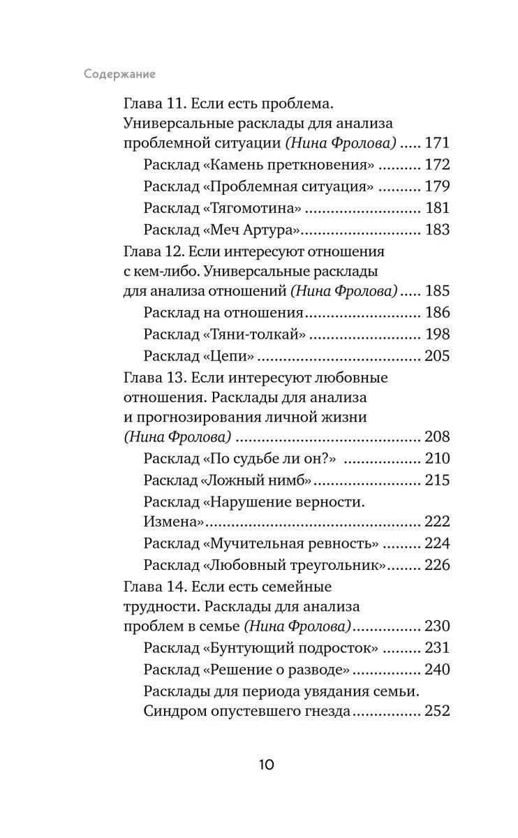 Константин Лаво, Нина Фролова "Расклады на картах Таро. Практическое руководство"