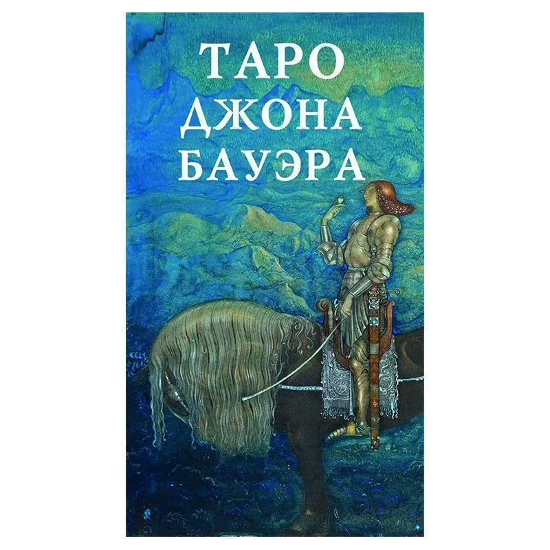 Таро Джона Бауэра (John Bauer Tarot)
