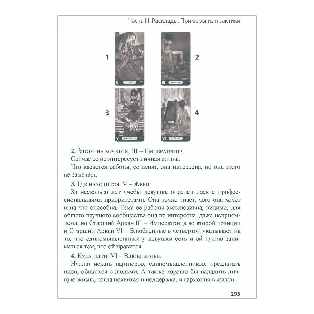 Книга "Эротическое Таро Манара. Тело как отражение истинных желаний", Наталья Шадрина, Мило Манара