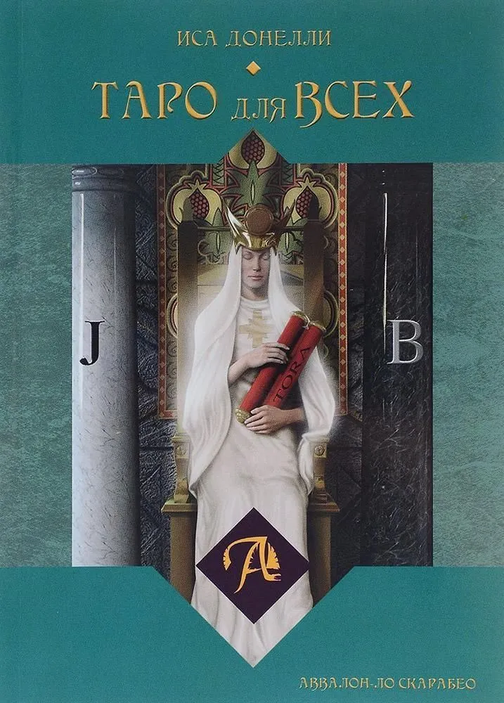 Набор "Таро для всех" (Таро "Универсальный ключ" + книга)