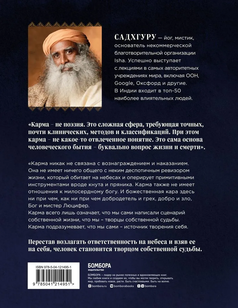 Садхгуру "Карма. Как стать творцом своей судьбы"