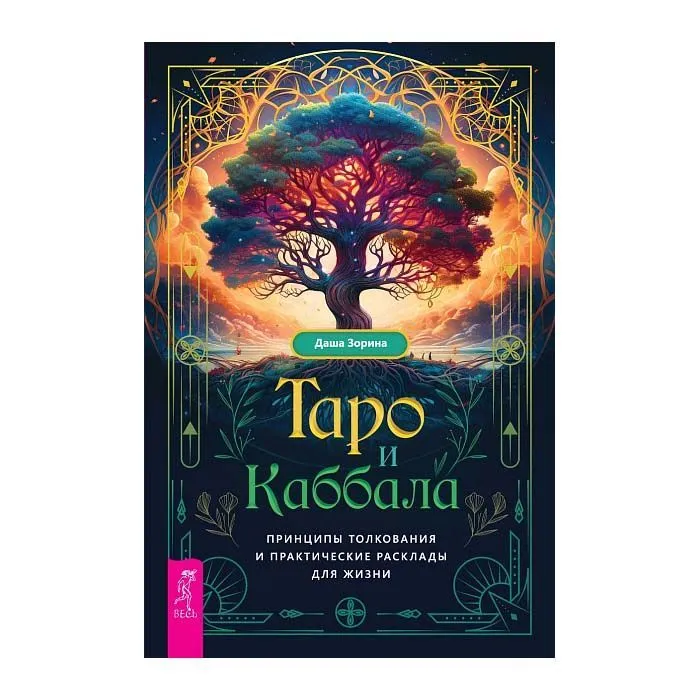 Таро и Каббала: принципы толкования и практические расклады для жизни, Даша Зорина