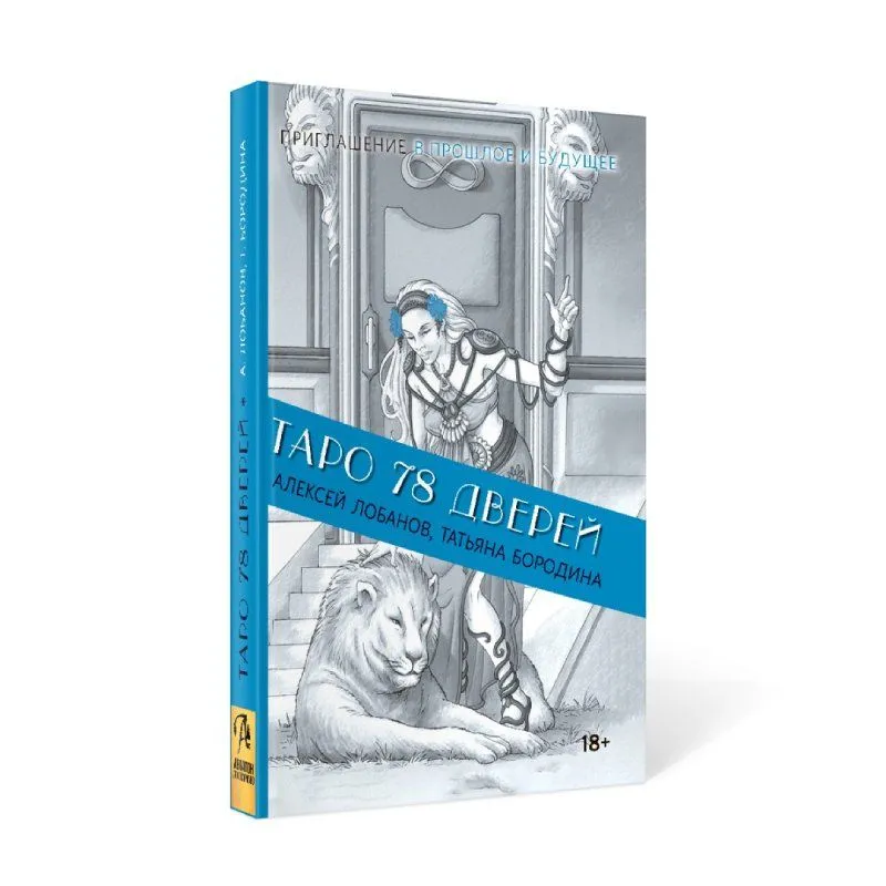 Книга "Таро 78 дверей", А. Лобанов, Т. Бородина, мягкая обложка, карманный формат