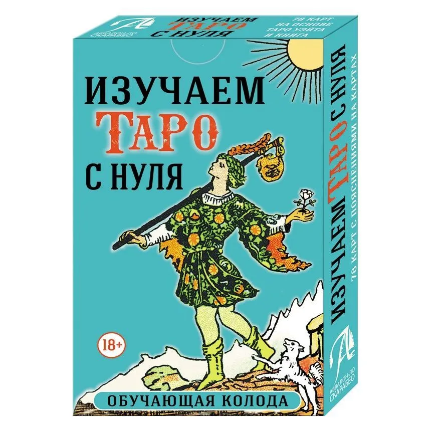 Набор "Изучаем Таро с нуля" (колода с подписанными на картах значениями, книга А. Кармелитски)