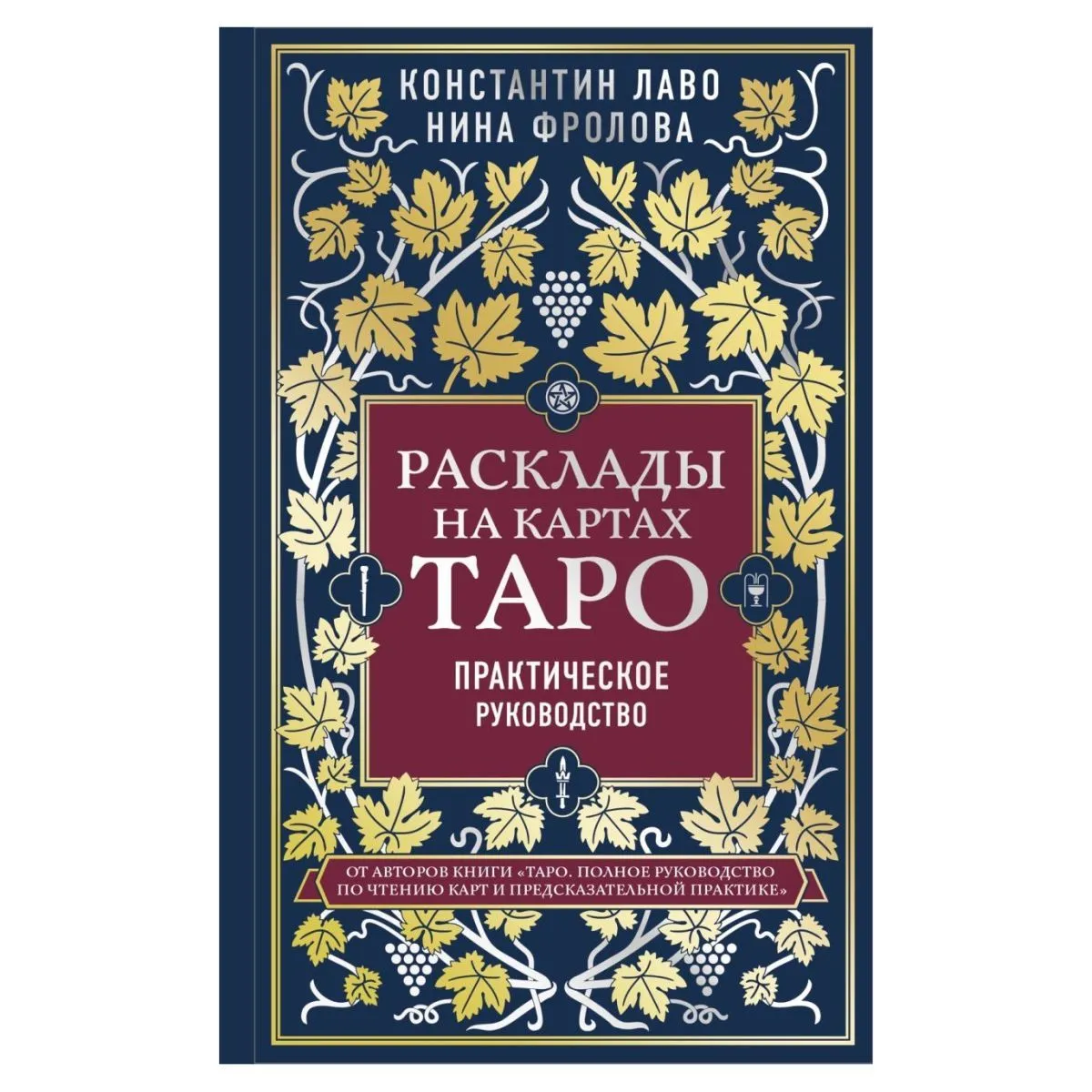 Константин Лаво, Нина Фролова "Расклады на картах Таро. Практическое руководство"